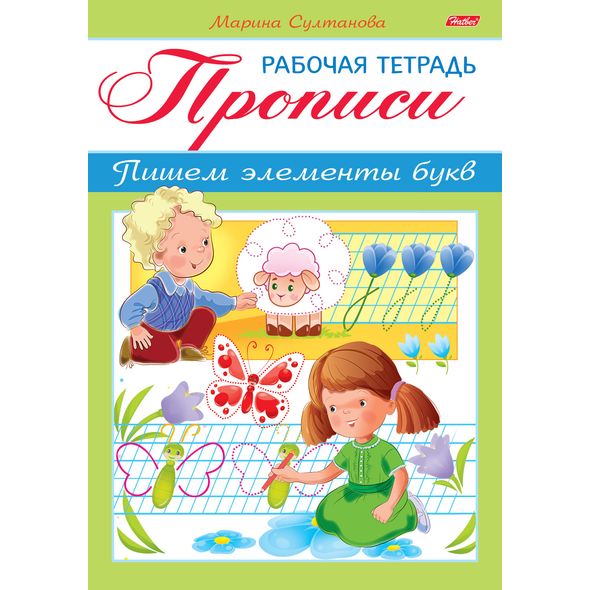 Книжка 8л А5ф цветной блок на скобе-Рабочая тетрадь для дошкольников- Прописи.Пишем элементы букв Для детей 3-4 лет , 